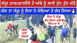 ਦੇਖੋ Jaggu hakamwala ਤੇ Amba sur singh ਦੀ ਆ ਟੱਕਰ ਨੇ ਭੰਗੜੇ ਪਵਾਤੇ🔥🔥 | Live Kabaddi match | #kabaddi