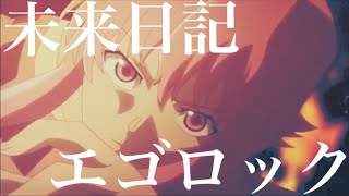 【MAD】エゴロック −未来日記−