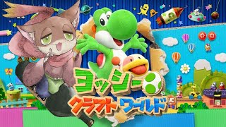 『#５  ヨッシークラフトワールド / Yoshi's Crafted World 初見実況プレイ』饅頭猫がいく、工作世界冒険記※ネタバレ注意