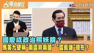 2022.10.11【台灣向前行 Part3】國慶成政治照妖鏡？馬英九硬稱\