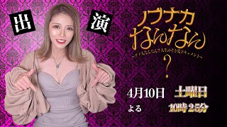 【緊急告知】4月10日放送！テレ朝『ノブナカなんなん？』出演します！野球女子ってなんなん？めいちゅん