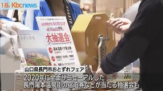 特産品や温泉でＰＲ「長門市おとずれフェア」