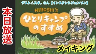 【本日放送】ヒロシのひとりキャンプのすすめ予告編【スギ。さん】【ヒロシ】【まゆたん】