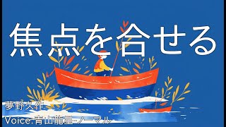 焦点を合せる - 夢野久作 | 青空文庫朗読【青山龍星-ノーマル】