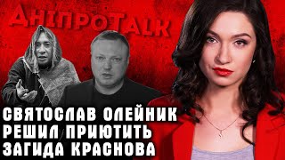 Святослав Олейник решил приютить Загида Краснова