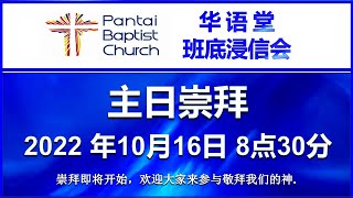 班底浸信会华语堂主日崇拜 PBC Mandarin Worship Service  16-10-2022