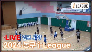 2024  경기 김포고양 농구 i-League  6/22