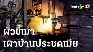 ผัวขี้เมา เผาบ้านประชดเมีย | 21 พ.ย. 66 | ข่าวเที่ยงไทยรัฐ