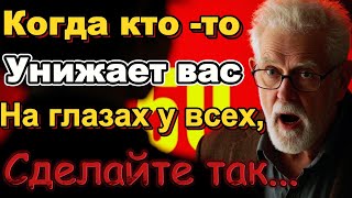 СДЕЛАЙТЕ ЭТО, И ВАС СРАЗУ НАЧНУТ УВАЖАТЬ: КАК ЗАСЛУЖИТЬ УВАЖЕНИЕ | Мудрость и отношения