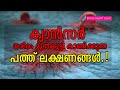 ക്യാൻസർ ശരീരം മുൻകൂട്ടി കാണിച്ചുതരുന്ന പത്ത് ലക്ഷണങ്ങൾ.!! | Cancer symptoms | Ethnic Health Court