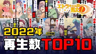 【漫画】エトラちゃんは見た！2022年再生数TOP10動画まとめ！！！！！！！＋おまけ【総集編】