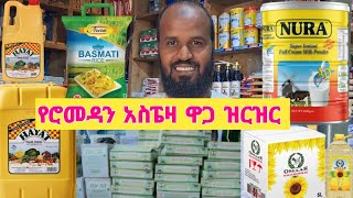 የሮመዳን አስፔዛ ዋጋ ዝርዝር እስኪ ምን ያክል ጨምሯል#ethiopian #ዋጋ #furniture #አረቢያንመጅሊስ