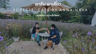 พาชิม พาเที่ยว foreste’ cafe by anna-nava#คาเฟ่นนทบุรี#รีวิว