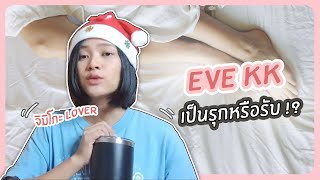 พี่อีฟเป็นรุกหรือเป็นรับคะ!?? ถามมาบ่อย พี่มาตอบให้แล้วเด้ออ.. | ตอบปัญหา 18+ (ญ💗ญ)