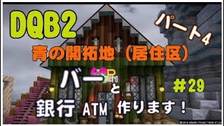 DQB2 #29青の開拓地（居住区）バー建てます！マロ銀ATM