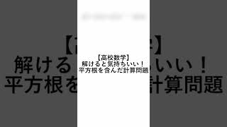 【高校数学あるある】平方根を含んだ計算問題！解けると気持ちいい！ #Shorts