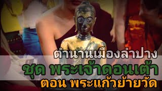 ตำนานเมืองลำปาง ชุดพระแก้วดอนเต้า ตอน พระแก้วย้ายวัด