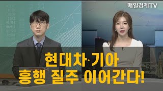 [투자의 센스] 현대차·기아 흥행 질주 이어간다! - 이재일 유진투자증권 연구위원 / 식스센스 / 매일경제TV