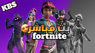 بث مباشر فورتنايت🔴 بث فعاليات وسيرفرات خاصة🔴 سحب باتل باس🔴 KBS 🔴بث فورت نايت fortnite ايتم اليوم