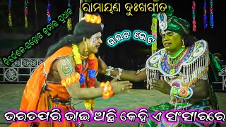 ଭରତ ପରି ଭାଇ ଅଛିଏ କେହି ସଂସାରରେ / Ramayana Sad Song / Bharata Veta / Nirdhesaka-Sontsha kumar Pradhan