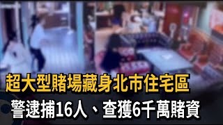 超大型賭場藏身北市住宅區　警逮捕16人、查獲6千萬賭資－民視新聞