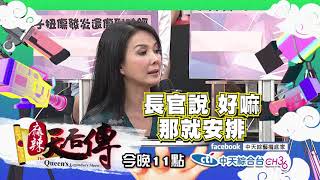 【麻辣天后傳－預告】為了當個小明星　我差點連命都沒了？2018.02.26