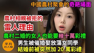 農村相親被拒的雷人理由，男生被催婚娶放蕩女同學，農村二婚的女人也能要幾十萬彩禮，結婚前被突然加20萬彩禮，男生崩潰了，中國農村聚會的奇葩場面，農村炫富攀比的風氣