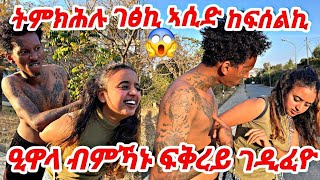 🛑ድሕሪ ክንደይ ምስ ኣፍቃሪተይ ተራኪበ😲 ዒዋላ 666 ኢካ ገዲፈዮ 😱 ሃፍታም ፍቅረኛ ሒዛ #tigray #eritrea #prank #love