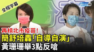 【全程字幕】再槓北市28億疫苗！簡舒培轟「自導自演」　黃珊珊舉3點反嗆：刪預算是大家的共識 @ChinaTimes