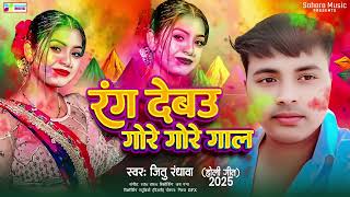 Jitu Randhawa  का सुपरहिट भोजपुरी गाना | Rang Debu Gore Gore Gaal  | Bhojpuri Audio Song 2025