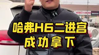 感谢支持，二进宫成功拿下哈弗H6收车实录 车贩子日常 哈弗h6 二手车 抖音汽车