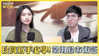 投資新手必學! 常用股市術語一次上手／不管啦！給我錢EP32／理財 股票