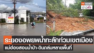 ระยองอพยพน้ำทะลักท่วมเขตเมือง แม่ฮ่องสอนน้ำป่า-ดินถล่มหลายพื้นที่ | TNN ข่าวค่ำ | 14 ก.ย. 65