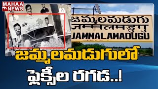 జమ్మలమడుగు లో ఫ్లెక్సీ ల రగడ: Flexy Issue In Jammalamadugu | Mahaa News