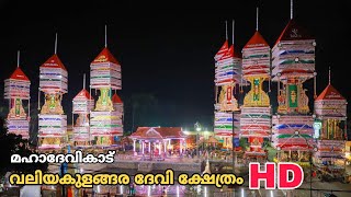 Valiyakulangara Devi Temple |വലിയകുളങ്ങര ദേവീക്ഷേത്രം|HD