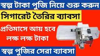 How to make cigarette at home // Business idea in bangla