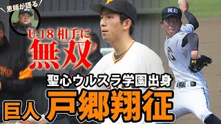 【恩師が語る】巨人のシンデレラボーイ・戸郷翔征の成長の転換点