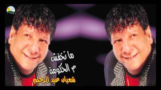 Shaban Abd El Rehim -  7yat Ommak /  شعبان عبد الرحيم  - حياة أمك