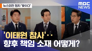 [뉴스외전 정치 맞수다] '이태원 참사'‥향후 책임 소재 어떻게? (2022.11.01/뉴스외전/MBC)