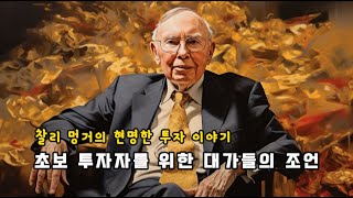 초보 투자자를 위한 대가들의 조언 │ 찰리 멍거의 현명한 투자 이야기