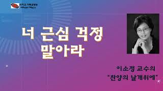 [KCBS 찬양의 날개위에]  너 근심 걱정 말아라 - 이소정 교수  01.11.2021