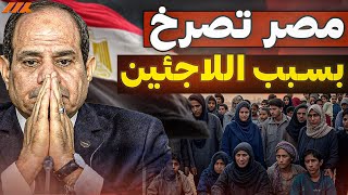 اللاجئون في مصر .. عبء ثقيل أم استثمار دولي؟! متى يتحرك العالم؟ ومتى تطردهم مصر ؟