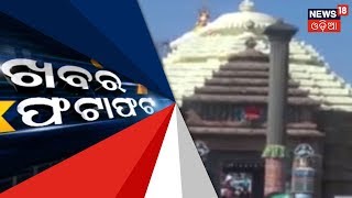 ସକାଳର ବଡ ଖବର ଦେଖନ୍ତୁ ଏହି ରିପୋର୍ଟ ରେ | Morning Bulletin Of Odisha | 26th Jan 2019