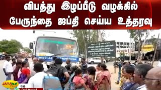 விபத்து இழப்பீடு வழக்கில் பேருந்தை ஜப்தி செய்ய உத்தரவு  | Bus | Accident | Case | Dharmapuri