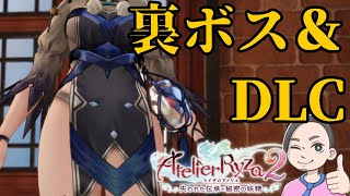 【ライザのアトリエ２】裏ボスとDLCボス倒しに行く