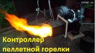 Kонтроллер пеллетной горелки. Pellet burner controller.