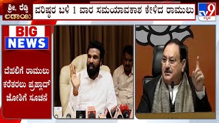 Rift In Karnataka BJP: ವರಿಷ್ಠರ ಬಳಿ 1 ವಾರ ಸಮಯಾವಕಾಶ ಕೇಳಿದ ರಾಮುಲು ನಿನ್ನೆ ಬಳ್ಳಾರಿ ಮನೆಯಲ್ಲೂ ಸಭೆ