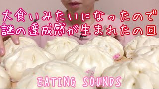 《Eating sounds》揚子江の豚まん!Steamed pork bun!