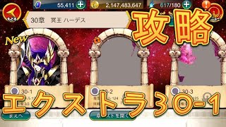 【聖闘士星矢ZB】エクストラ30-1を初見プレイで攻略！【ゾディアックブレイブ】