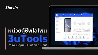 3uTools ดาวน์เกรด iOS แก้บูทวนโลโก้แอปเปิ้ล ล้างเครื่องสำหรับขายต่อ ครบ จบ ในโปรแกรมเดียว